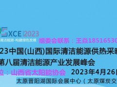 2023山西清洁能源供热采暖展||山西热泵展||【官网】