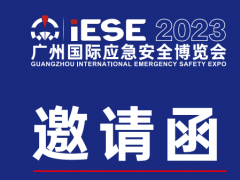 新展馆新征程|2023广州应急展移师广交会展馆