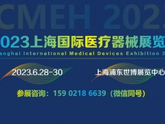 2023上海国际医疗器械博览会