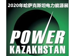 2023年哈萨克斯坦国际电力能源博览会