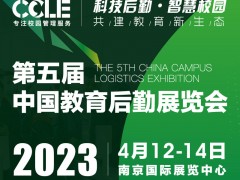 2023年第五届CCLE中国教育后勤展览会