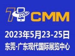 2023第七届东莞电子制造自动化展览会CMM 广东现代国际展览中心