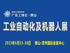 2023广东（佛山）国际工业自动化及机器人展览会 机器人