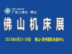 2023广东（佛山）国际机床展览会