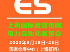 2023上海国际智能电网及电力自动化展览会