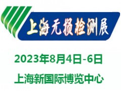 2023上海国际无损检测展览会|无损检测展 无损检测