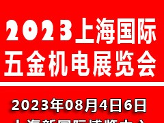 2023上海国际五金机电展览会|上海五金展 五金机电