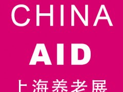 2023上海国际养老、辅具及康复医疗博览会|上海养老展AID