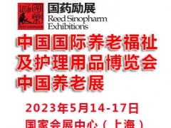 2023中国国际养老福祉及护理用品博览会|上海养老展 养老