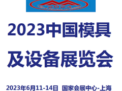 2023中国模具及设备展览会