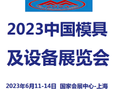 2023中国模具及设备展览会 模具展