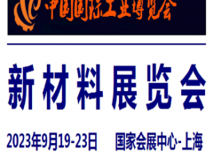 2023中国工业博览会-新材料展 新材料展