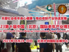 2023北京养老展会（CBIAIE北京老博会）为什么选择8月 北京老博会