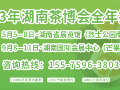 2023第十五届湖南茶博会全年排期