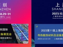 2023上海(深圳)国际导热散热材料及设备展览会