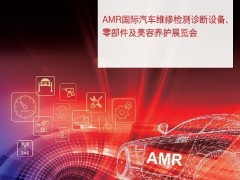 2023天津国际汽保展览会AMR 北京国际汽保展