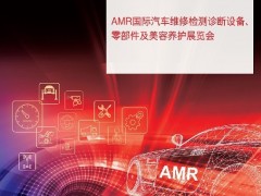 2023天津国际汽保展览会AMR 北京国际汽保展 AMR汽保展，北京汽保展，AMR汽配展