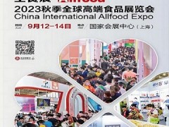 2023秋季全球高端食品展览会（上海）