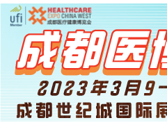 第28届中国·成都医疗健康博览会/2023成都医博会