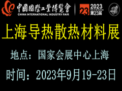 2023上海国际导热散热材料展览会