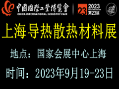 2023上海国际导热散热材料展览会 导热散热展，导热散热材料展，上海导热散热材料展览会，散热材料展览会，导热材料展览会，2022导热散热展览会