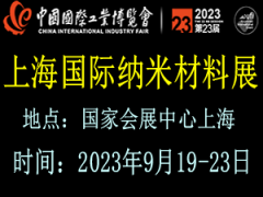 2023上海国际纳米材料展览会