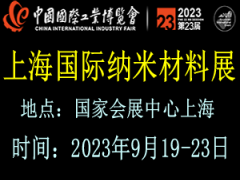 2023上海国际纳米材料展览会 上海纳米材料展览会，纳米材料展览会，上海纳米展览会