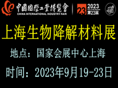 2023上海国际生物降解材料展览会