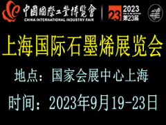 2023上海国际石墨烯产业展览会 工博会新材料展，新材料展，先进材料展，高端材料展
