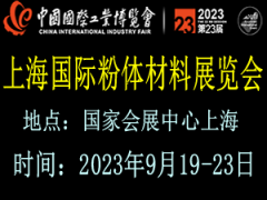2023上海国际粉体材料展览会