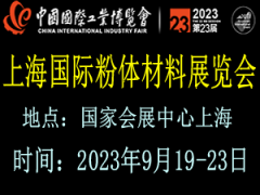 2023上海国际粉体材料展览会 上海粉体材料展览会，粉体材料展览会，粉体展览会，上海粉体展览会