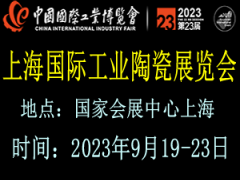 2023上海国际工业陶瓷展览会