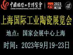 2023上海国际工业陶瓷展览会 工业陶瓷展览会，上海工业陶瓷展览会，工业陶瓷展