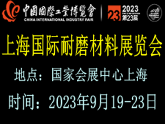 2023上海国际耐磨材料及抗磨技术展览会