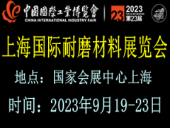 2023上海国际耐磨材料及抗磨技术展览会 上海耐磨材料展览会，耐磨抗磨技术展览会，耐磨材料展览会