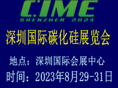 2023深圳国际碳化硅展览会