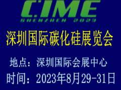 2023深圳国际碳化硅展览会 深圳碳化硅展览会，碳化硅展览会