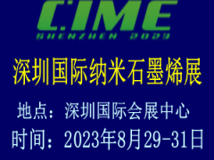 2023深圳国际纳米及石墨烯展览会