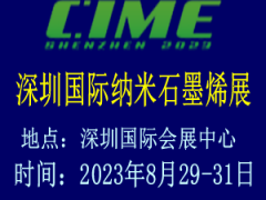 2023深圳国际纳米及石墨烯展览会 深圳纳米材料展览会，深圳石墨烯展览会，深圳纳米材料展，深圳石墨烯产业展