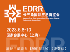 2023长三角国际应急减灾和救援博览会--专注于应急救援产业