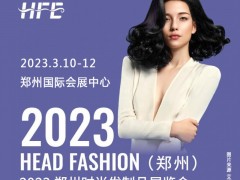 【HFE】2023郑州时尚发制品展览会暨电商新渠道选品大会