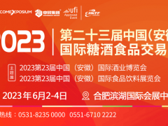 2023第23届中国(安徽)国际糖酒食品交易会 安徽糖酒会，合肥糖酒会，安徽酒博会，安徽食品展