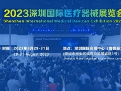 2023深圳国际医疗器械展览会