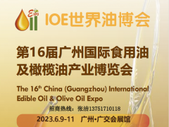 2023第16届广州国际食用油产业博览会 2023食用油展,食用油展会,2023年全国粮油展,粮油机械展