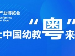 2023第13届华南国际幼教产业博览会 广州幼教展，华南幼教展，素质教育展