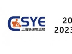 2023上海国际快递物流产业博览会|智慧物流展会