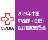 2023年国内中西部（合肥）医疗器械展览会
