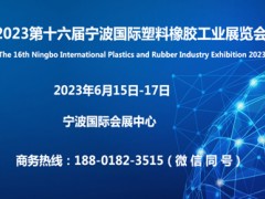 2023第十六届宁波国际塑料橡胶工业展览会官网发布