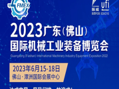 2023广东（佛山）国际机械工业装备博览会