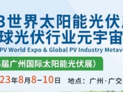 2023广州国际太阳能光伏展|中国光伏展览会